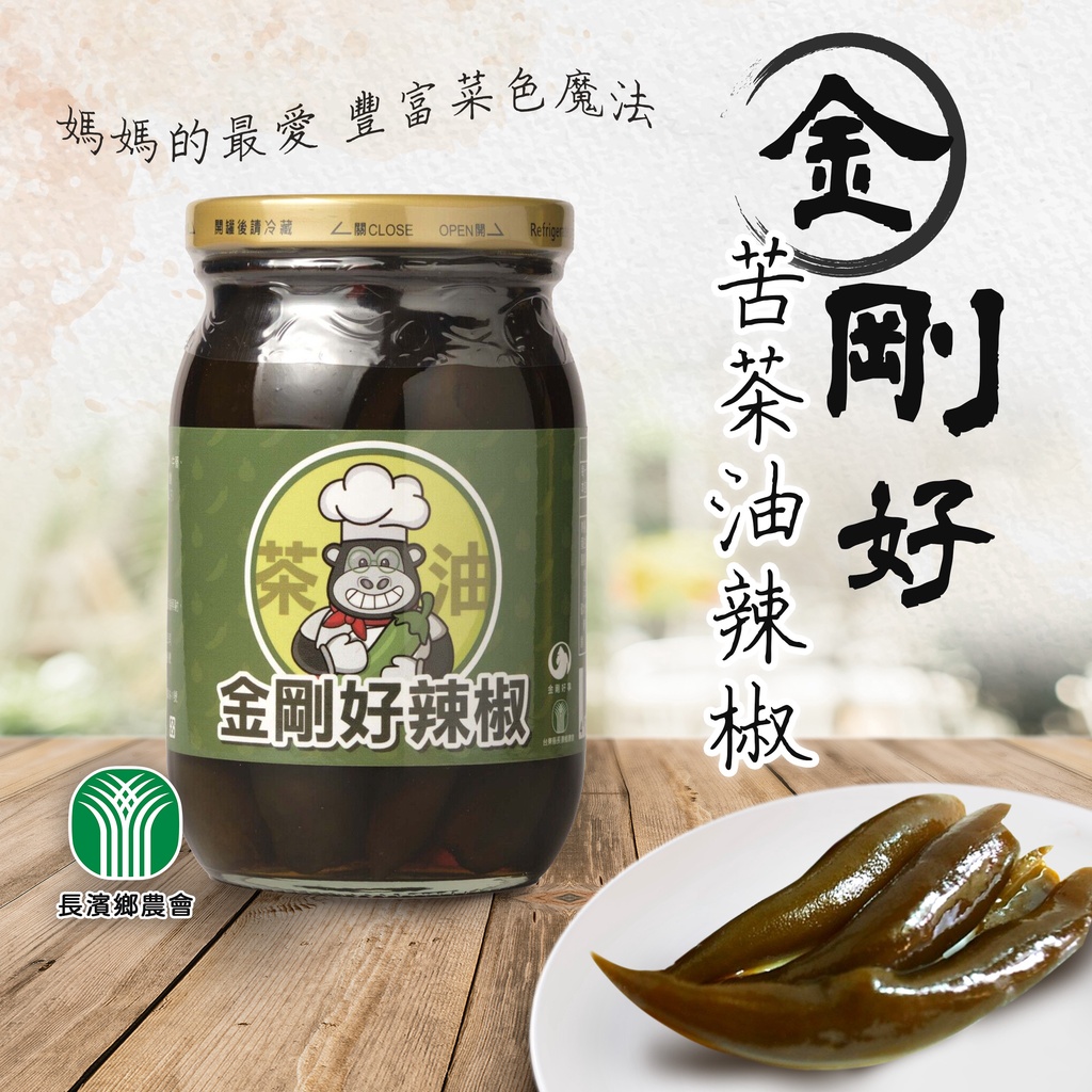 【美味的秘密武器】臺東縣 長濱鄉農會 金剛苦茶油辣椒450g(固形物150g) 苦茶油 剝皮辣椒 金剛好 農漁會特產