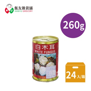 【飯友】白木耳 260g/罐 七號罐頭 24罐/箱