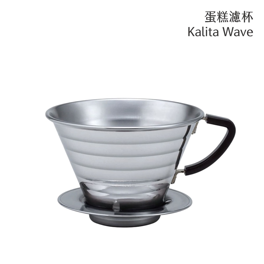 庫魯咖啡 ☻ 新版 Kalita Wave 蛋糕濾杯 155s 不鏽鋼材質