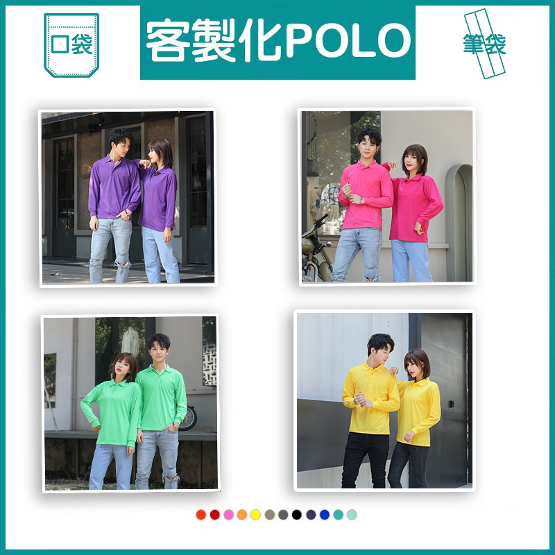 客製化polo衫長袖客製衣服口袋團服團體工作服排汗衫工作衣上衣宮廟服有口袋團體服工作訂製印花刺繡電繡印刷筆袋polo排汗