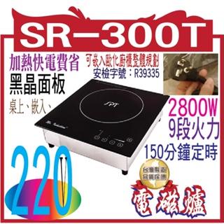 SPT商業用變頻電磁爐SR-300T(220V)