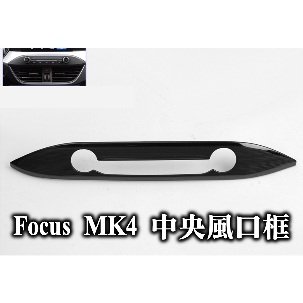 🔥focus mk4 出風口裝飾框 中央出風口 冷氣出風口 中間 出風口 黑鈦拉絲 不鏽鋼內飾配件改裝