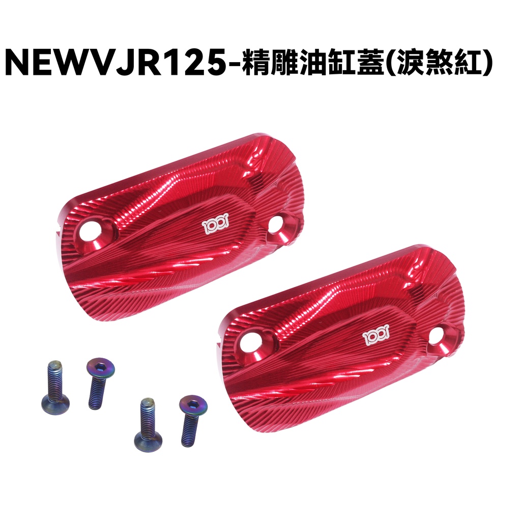 NEW VJR 125-精雕油缸蓋(淚煞紅)【SE24DC、SE24DD、煞車油缸蓋】