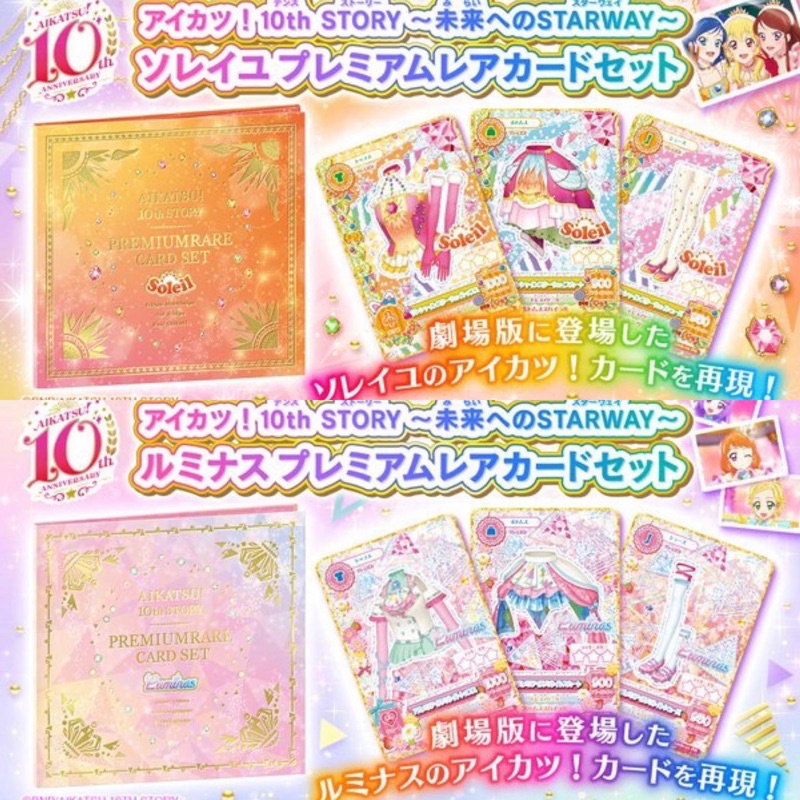 偶像活動 10週年 電影 卡片組 10th story 偶像學園 星宮莓 Luminas Soleil 無人卡