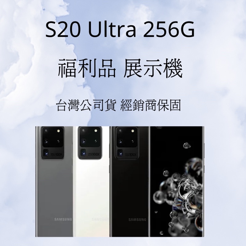 ✅含稅附發票 Samsung S20 Ultra 256G 系列💎福利品展示機