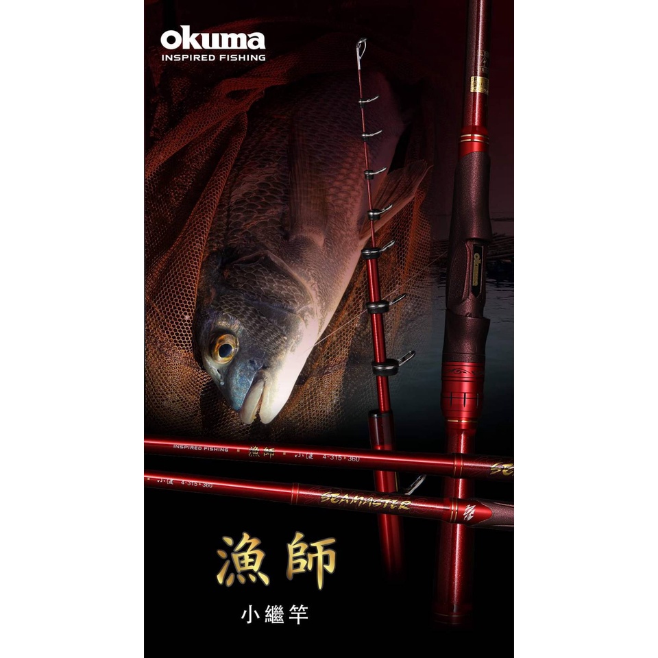 【海岸釣具】★OKUMA★ 寶熊 漁師 小繼竿 雙定位 船磯竿 全斜口珠 海釣場、近海船磯、筏釣