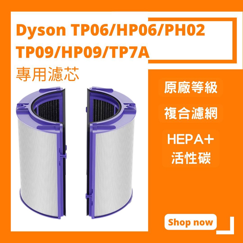【小米果】適用 Dyson 戴森 TP06 TP07 TP09 HP06 HP09 TP7A HEPA 濾網 濾芯
