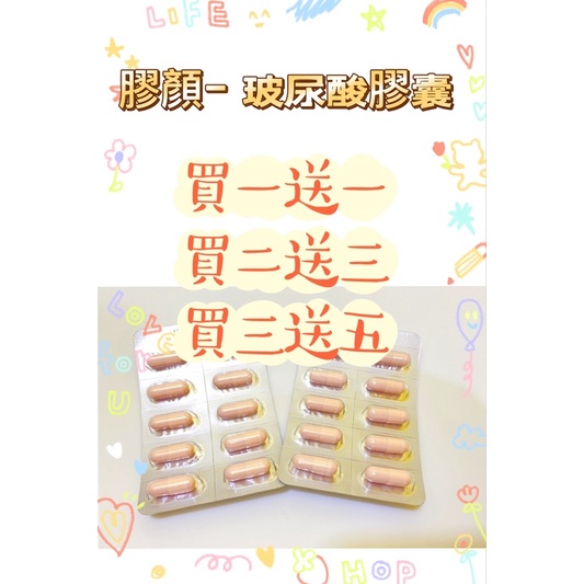 ☆【膠顏】☆玻尿酸膠囊☆含神經醯胺、巴西莓、賽洛美，買一送一/可搭殼胱甘肽/小資的波尿酸水光錠