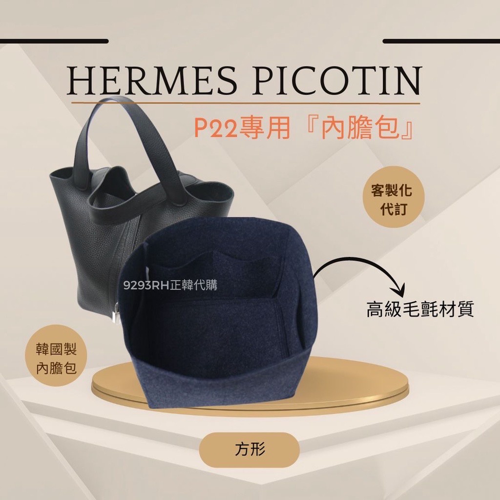 韓國直送✈️ 『方形』Hermes 愛馬仕 菜籃 專用Picotin 22｜韓國製 SAMORGA 代購 客製化 內膽包