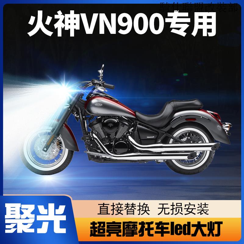 VN900川崎火神VN900機車LED大燈改裝配件透鏡遠光近光一體强光車燈泡