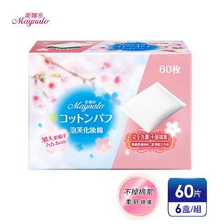 便利商店取件最多2組【美娜多】泡芙化妝棉 細緻壓邊不掉棉絮(60片x6盒)