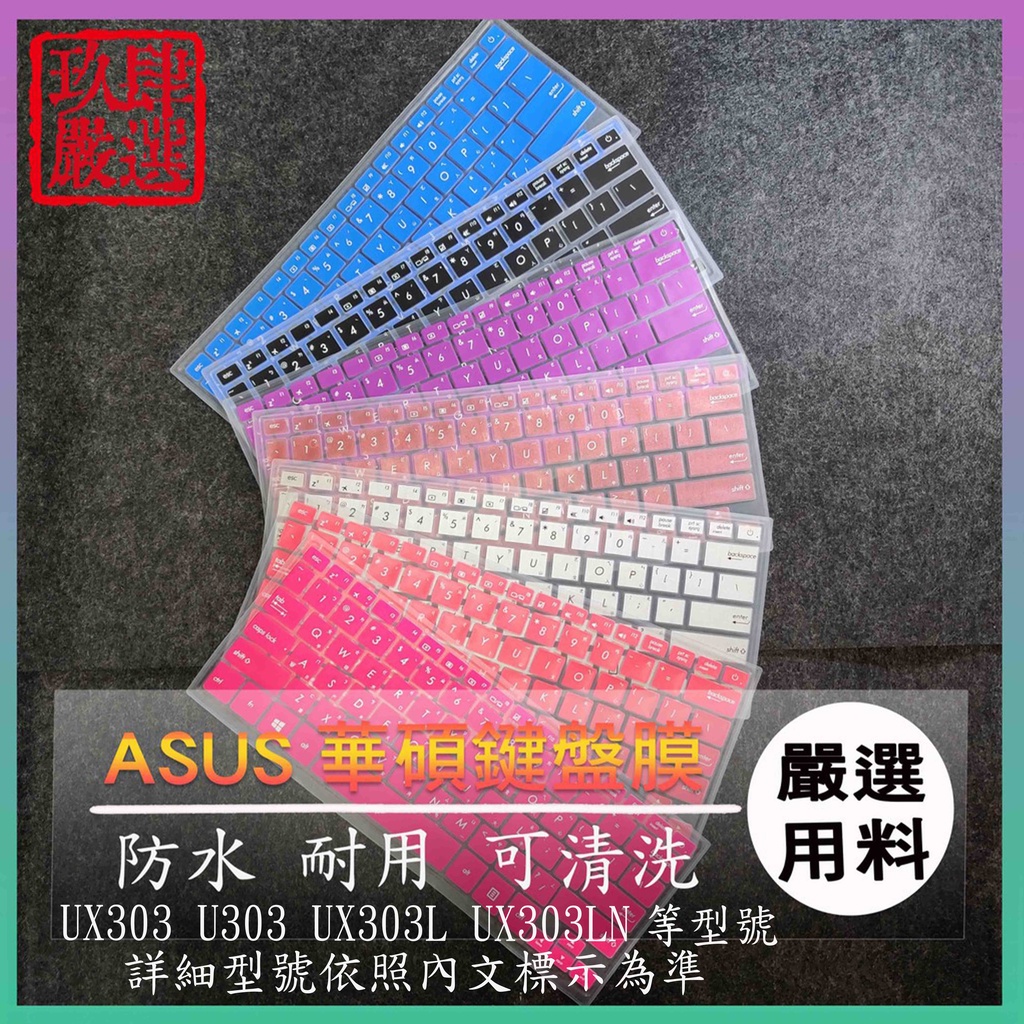 ASUS UX303 U303 UX303L UX303LN 倉頡注音 防塵套 華碩 彩色鍵盤膜 鍵盤膜 保護膜 防塵