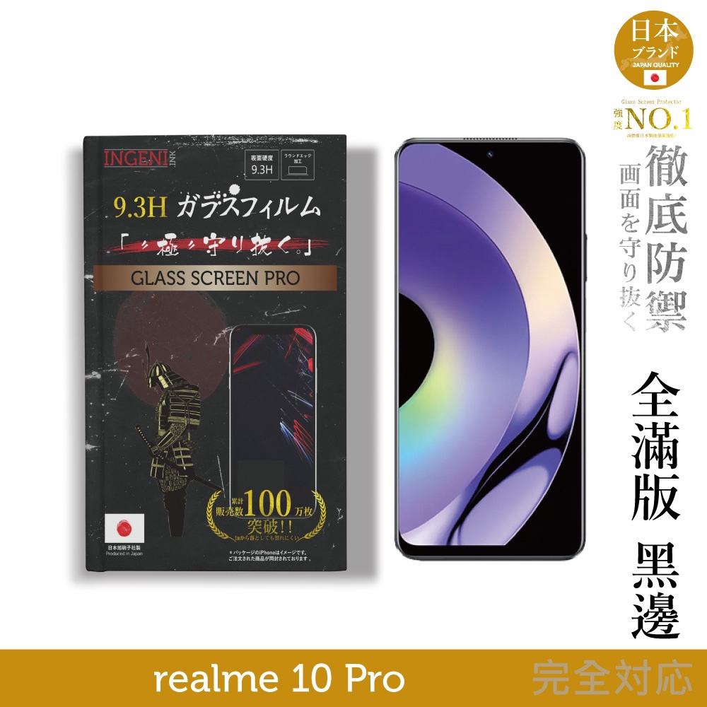 realme 10 Pro 保護貼 日本旭硝子玻璃保護貼 (全滿版 黑邊) INGENI徹底防禦