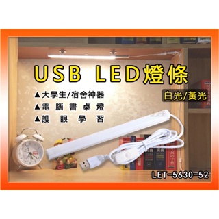 USB LED燈條 52cm 附強力磁鐵 宿舍神器 檯燈 露營燈 書桌燈