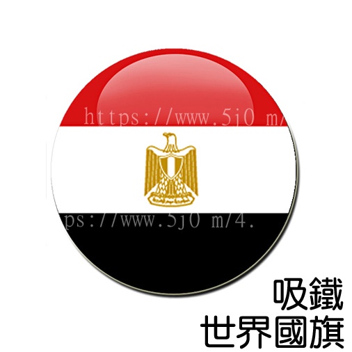 埃及 Egypt 國旗 吸鐵 (磁鐵) / 世界國旗