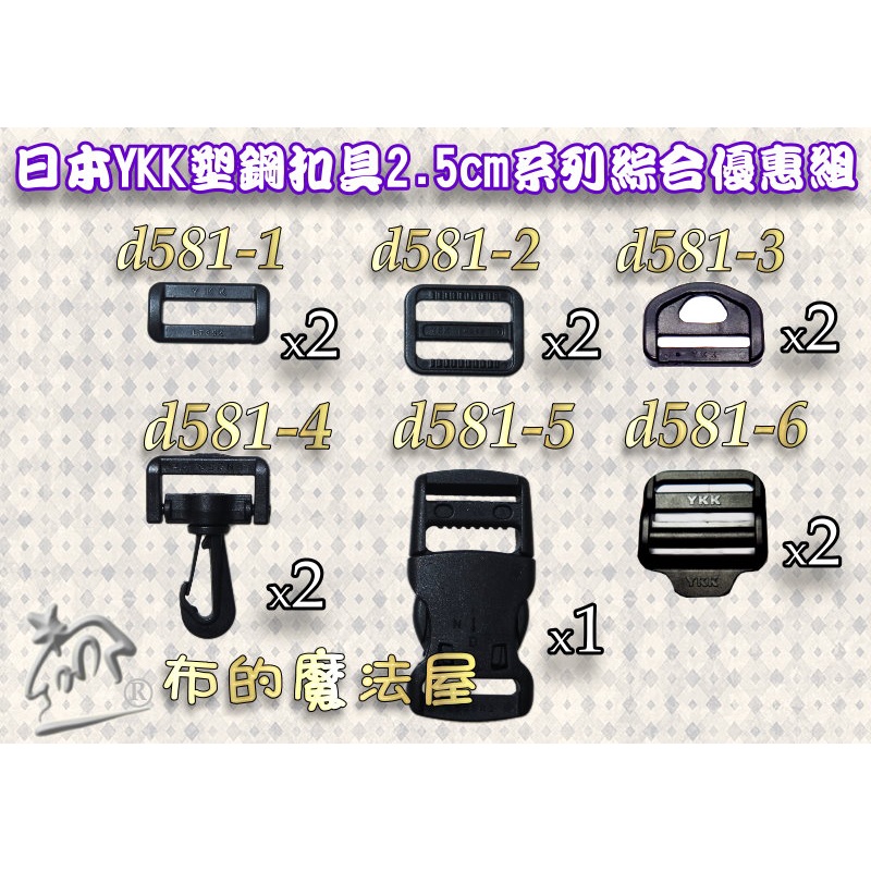 【布的魔法屋】d581-01黑色2.5cmYKK塑鋼扣具6款綜合優惠組 日本YKK集團背包帶釦具,安全帽帶行李扣環梯扣