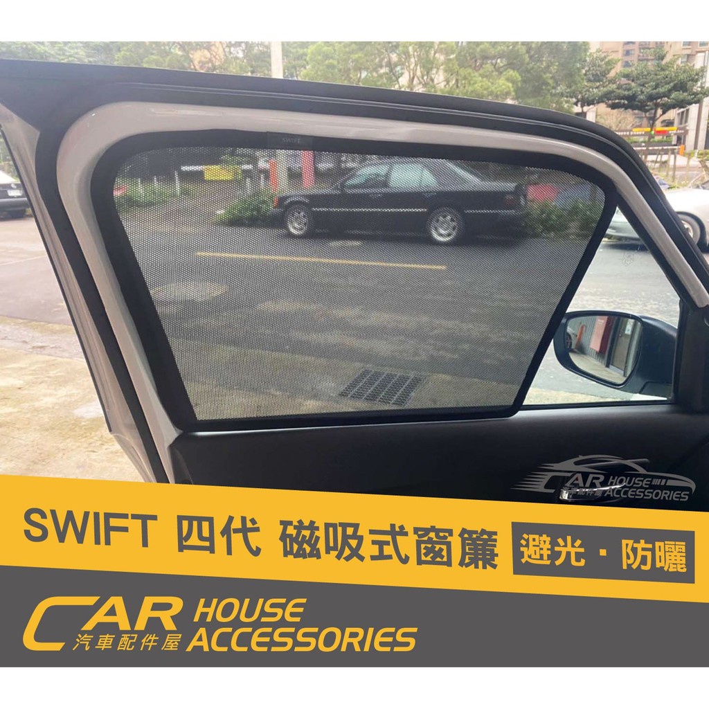 【汽車配件屋】SWIFT 4代 磁吸窗簾 遮陽板 內置 外置 實體店面 商品安裝 強力磁鐵 全車窗簾 隔熱 SUZUKI