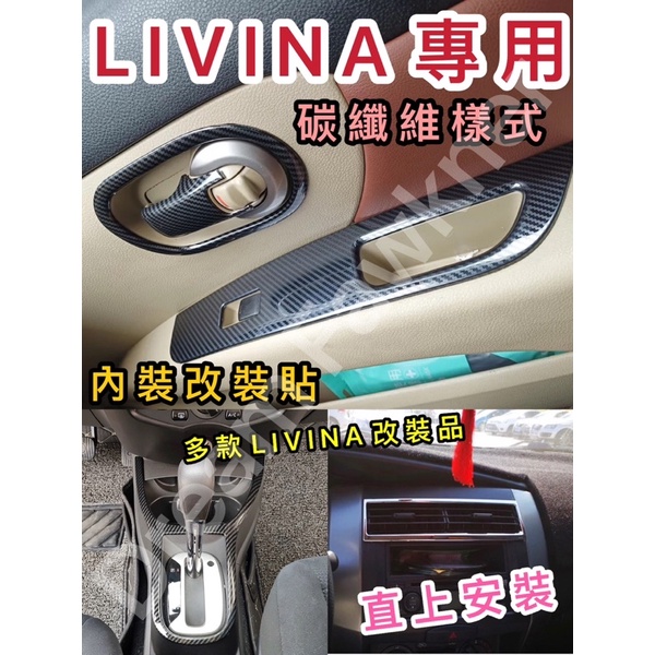 日產 Nissan Livina碳纖維改裝 Livina卡夢改裝 內門把 排檔匡 碳纖維 水轉印 汽車改裝 車內改裝