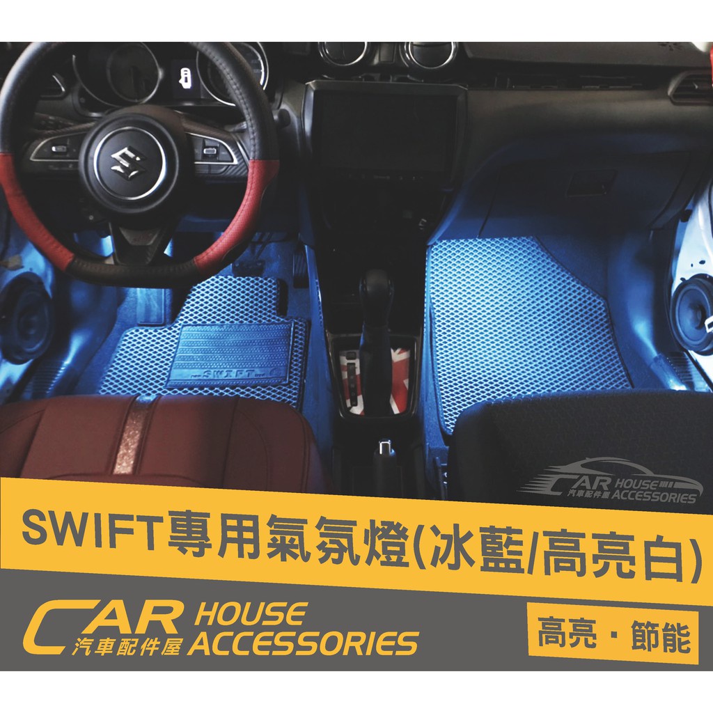 汽車配件屋 實體店面 Swift 4代 專用 開門迎賓燈 4顆LED燈