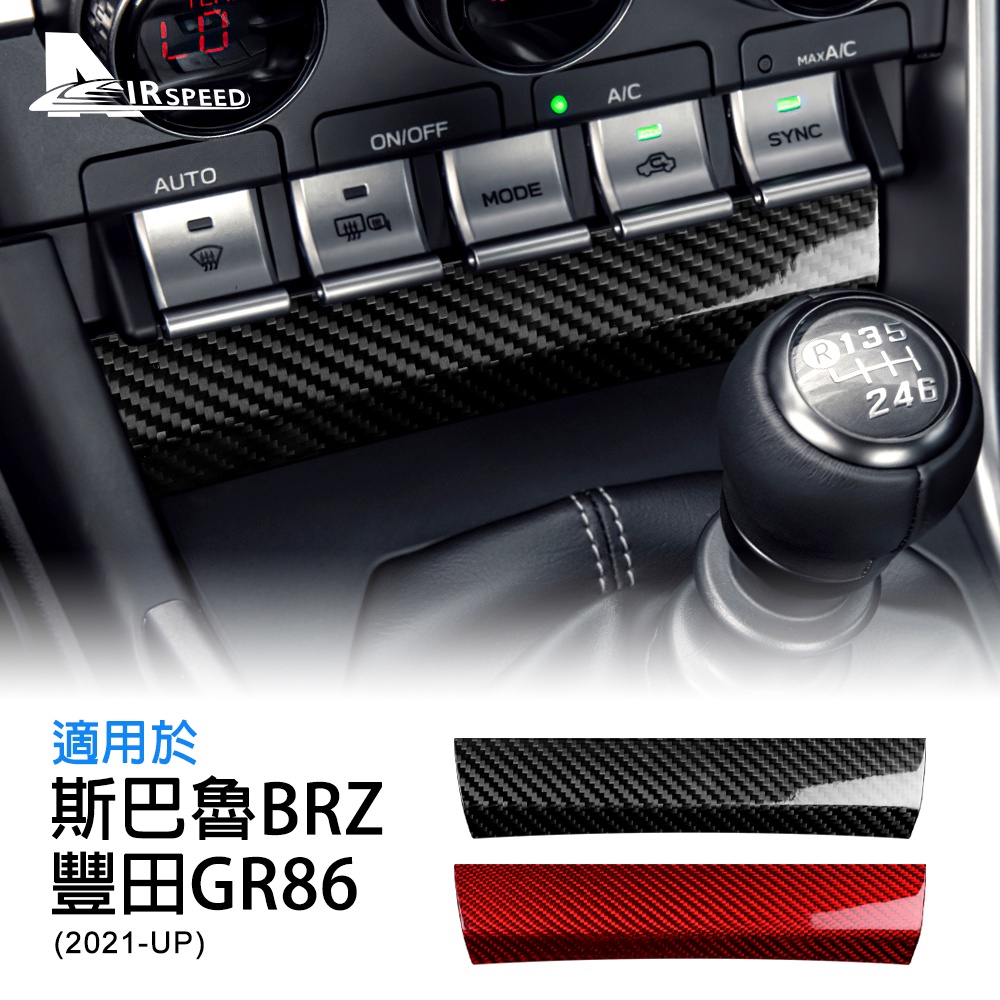 速霸陸 斯巴魯 BRZ 豐田 GR86 21-23 空調調整鍵下方裝飾貼 中控 AC 空調 冷氣 空調開關面板 卡夢貼