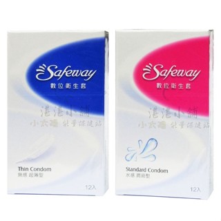 保險套 SAFEWAY 數位保險套 水感潤滑型 / 無感超薄型