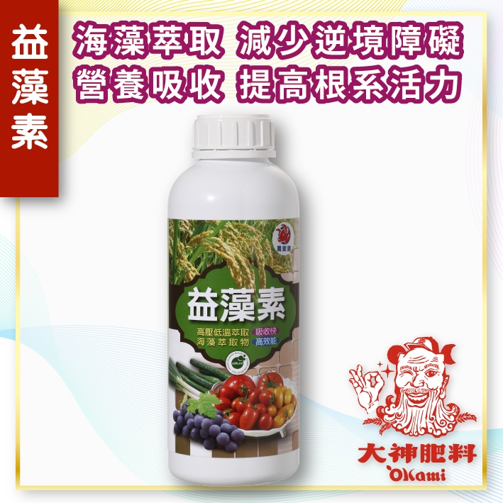 【益藻素】 低溫破壁冷萃海藻精 進口功能型海藻精 (1L) - 大神肥料