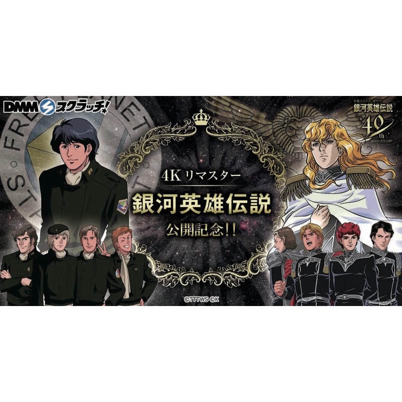 銀河英雄伝説40周年スクラッチ B賞 C賞 D賞 E賞