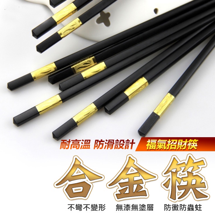 (10雙)合金筷 福氣招財筷 筷子 日式筷子 環保筷  酒店防滑筷 日式合金筷 金銀筷料理筷子 防滑筷子