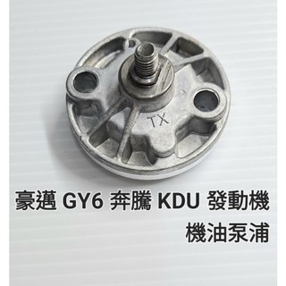 豪邁 GY6 125 奔騰 KDU 125 發動機 機油泵 機油幫浦 泵 浦 黑油泵 黑油幫浦