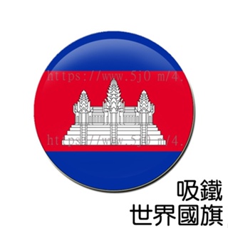 柬埔寨 Cambodia 國旗 吸鐵 (磁鐵) / 世界國旗