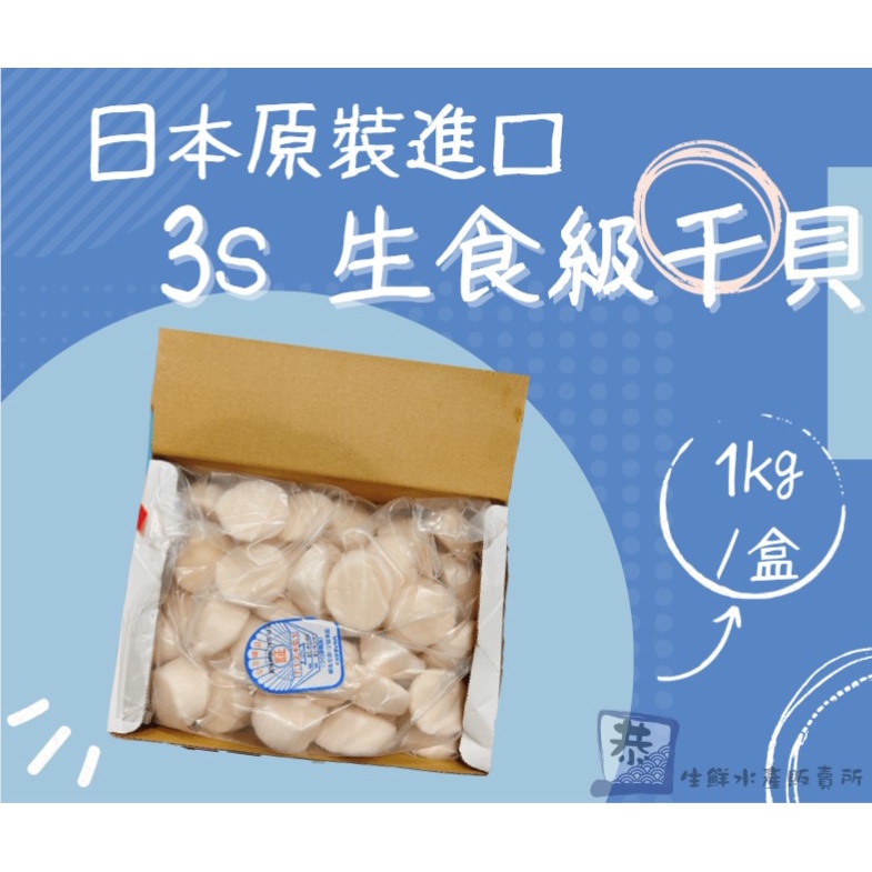 【恭生鮮】日本3S冷凍干貝【1kg】日本原裝進口、可生食級、干貝、貝柱、貝類、生食級干貝、海鮮、冷凍、冷凍海鮮、冷凍食品