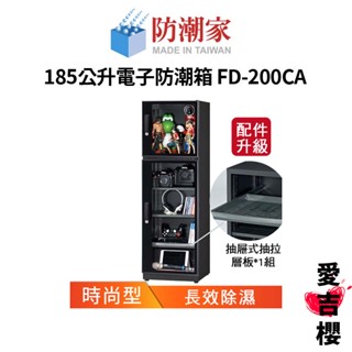 【防潮家】時尚型 185公升電子防潮箱 FD-200CA (公司貨) #原廠5年保固