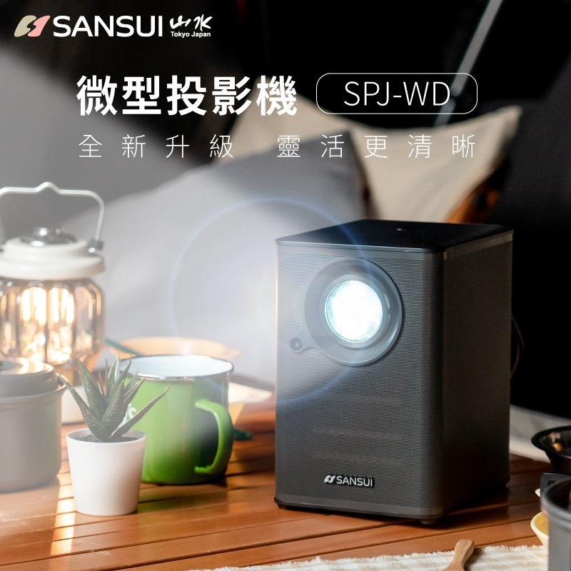 露遊GO~SANSUI 山水 WIFI智慧投影機 自動對焦 1080P 手機投影 露營 SPJ-WD~送100吋布+腳架