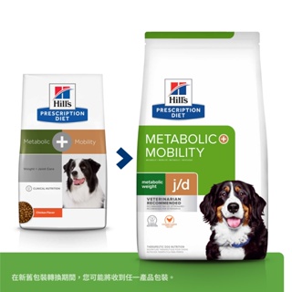 *蝦皮代開發票*Hills 希爾思 犬 Metabolic+Mobility 肥胖代謝 關節活動力處方飼料 8.5磅、2