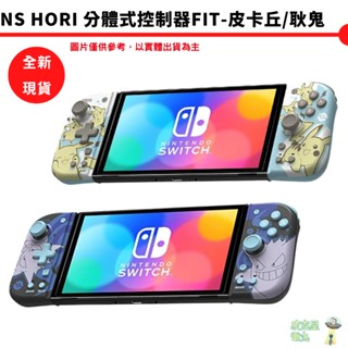 NS HORI 分體式控制器Fit-皮卡丘 耿鬼 NSW-410A NSW-411A 贈貓狗類比套 現貨