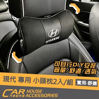 【汽車配件屋】HYUNDAI 專用 小頭枕 2顆 實體店面 商品安裝 頭枕 車用 枕頭 開車頸部 現代