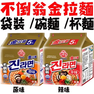 韓國 不倒翁 金拉麵 原味 辣味 碗麵 杯麵 泡麵 不倒翁金拉麵 拉麵 韓國拉麵 韓國泡麵 韓國不倒翁 不倒翁碗麵