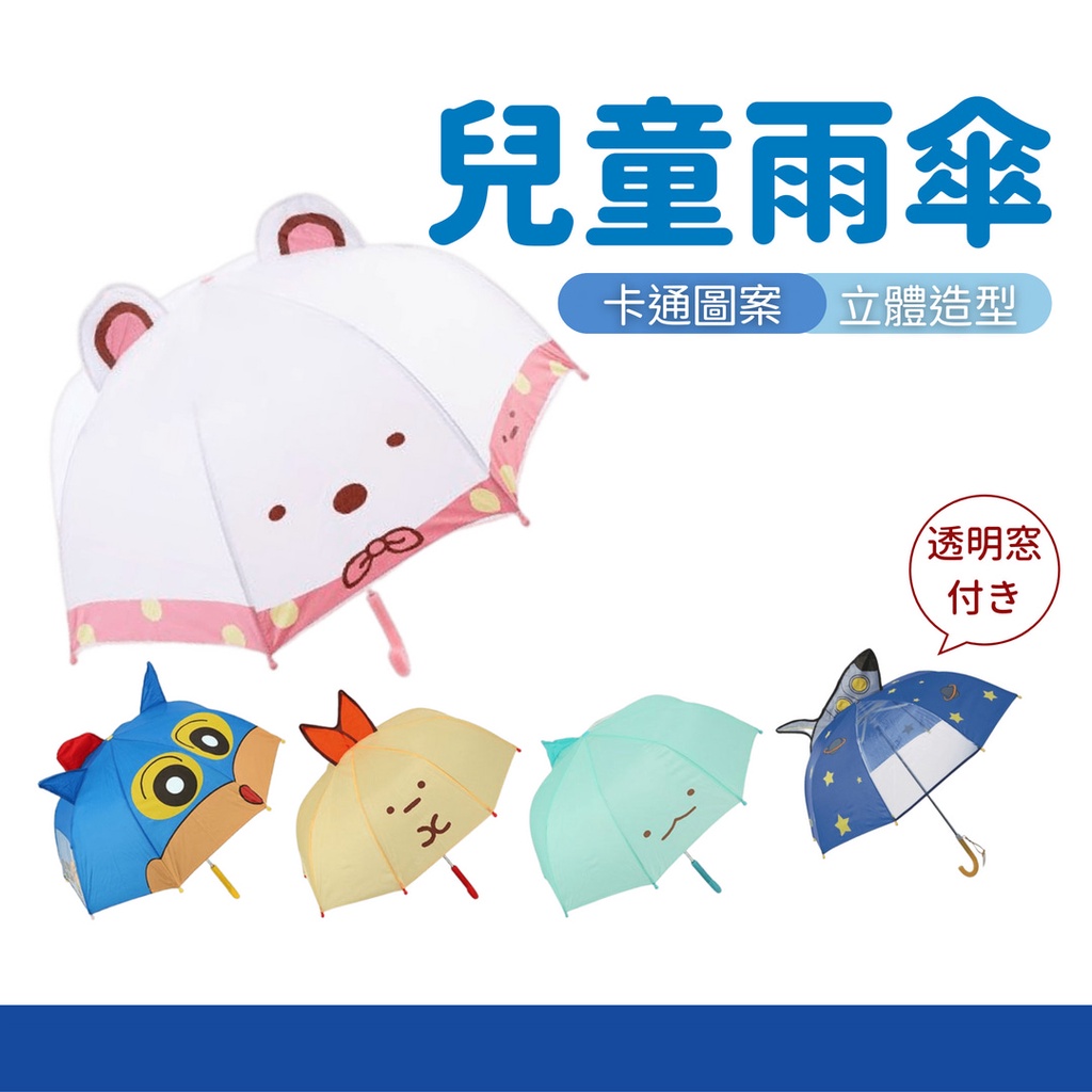 【現貨】日本直送 兒童立體雨傘 兒童傘 造型傘 蠟筆小新 角落生物 動感超人 炸蝦 蜥蜴 雨傘 白傘 艾樂屋