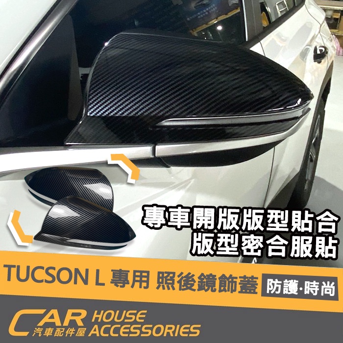 【汽車配件屋】TUCSON L專用 照後鏡飾蓋 2件/組 卡夢款 實體店面 商品安裝 後照鏡 防刮 DIY ABS 現代