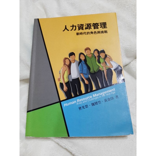 人力資源管理 新世代的角色與挑戰 曾光榮、魏鸞瑩、黃金印著 二手 前程