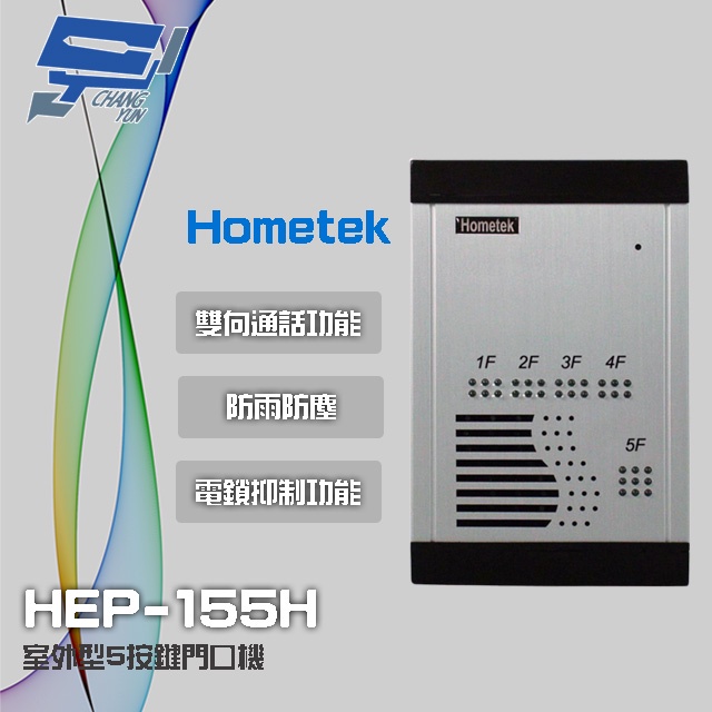 昌運監視器 Hometek HEP-155H 室外型5按鍵門口機 雙向通話 防雨防塵 具電鎖抑制功能
