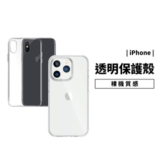 裸機質感 超薄透明殼 iphone se3/6s/7/8 plus xr/xs max 保護套 保護殼 軟殼 手機殻