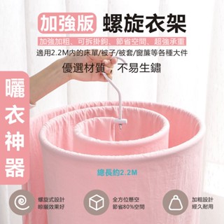 螺旋衣架 環形衣架 晾床單 浴巾 被單 晾被神器 螺旋曬被架 曬被子 衣架 曬被套 晾衣架 曬枕套 曬衣繩 旋轉曬被架