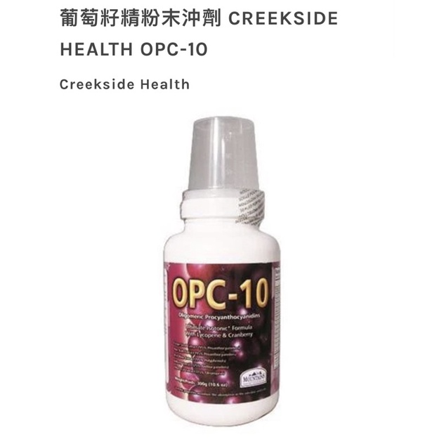 ➕雪人mama➕opc10 等滲葡萄籽精粉末沖劑 CREEKSIDE HEALTH OPC-10
