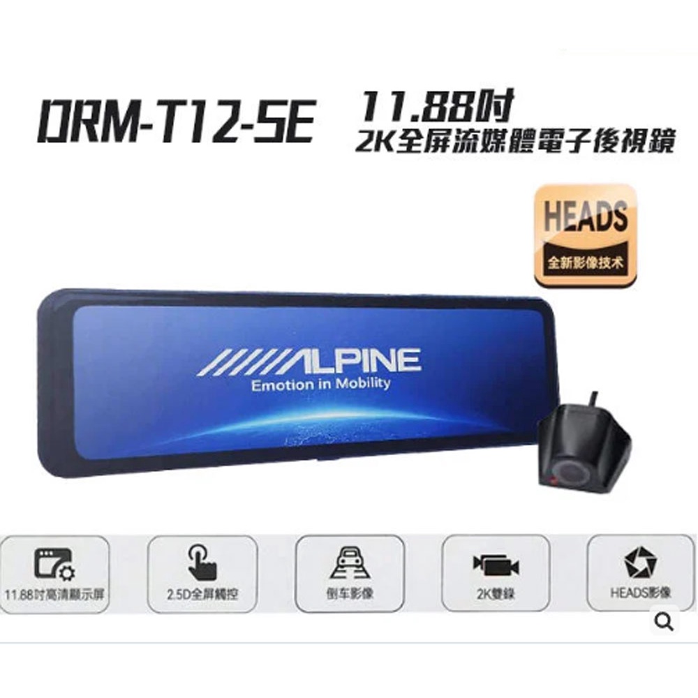 華聲車用影音科技-ALPINE DRM-T12-SE電子後視鏡行車紀錄器(可代客安裝)