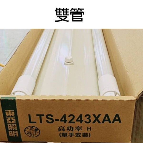 昌吉電料 東亞 4243 LTS-4243 山型燈座 雙管 吸頂燈座 LED T8 山型燈 4尺 雙管