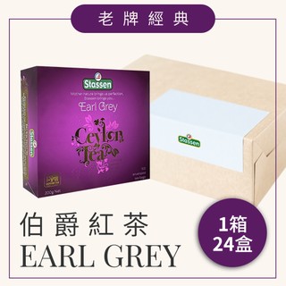 【Stassen 司迪生伯爵紅茶】1箱 x 24盒
