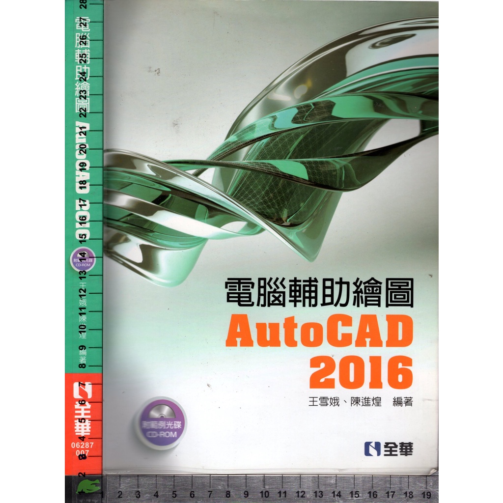 5J 2017年8月初版三刷《電腦輔助繪圖AutoCAD 2016 附1CD》王雪娥 全華9789864630387