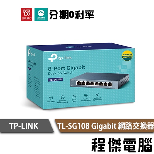 TP-Link 網路交換器 TL-SG108 8埠 10/100/1000Mbps專業級Gigabit『高雄程傑電腦』