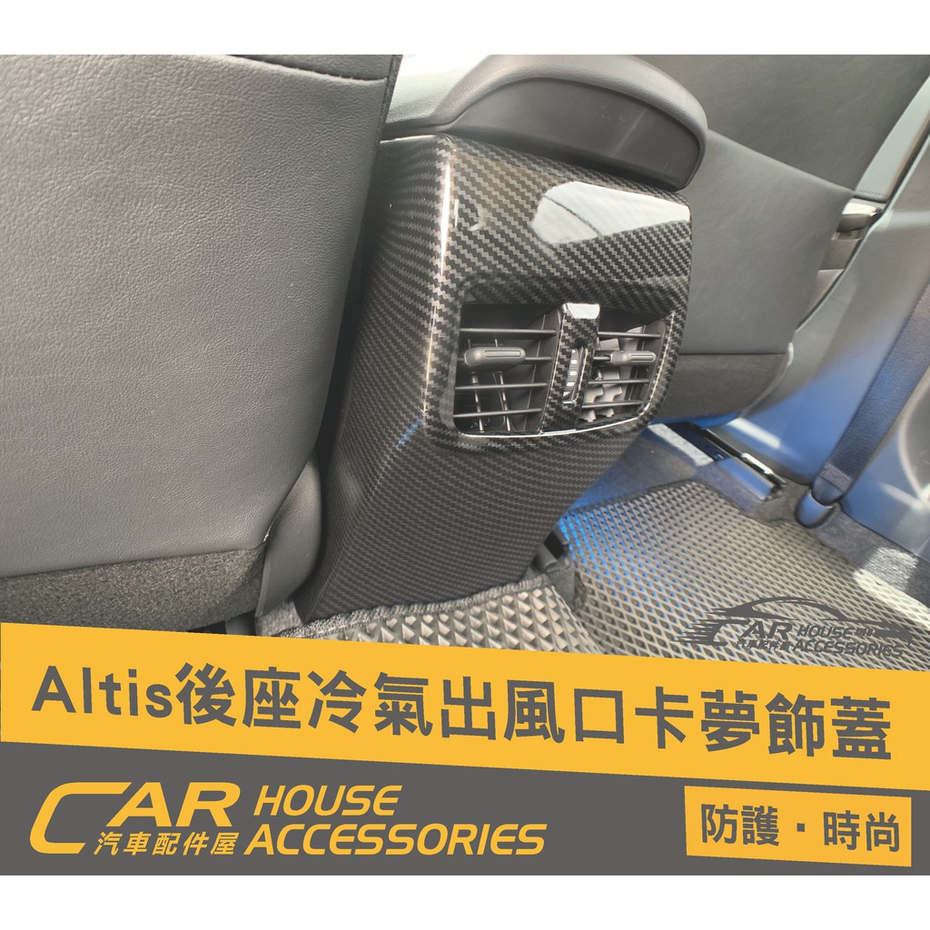 汽車配件屋 實體店面 ALTIS 12代 專用 後座冷氣出風口 飾蓋 後出風口 飾框 飾板 防刮